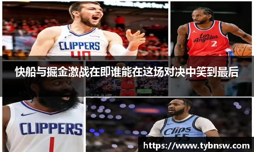 快船与掘金激战在即谁能在这场对决中笑到最后