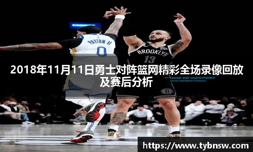 2018年11月11日勇士对阵篮网精彩全场录像回放及赛后分析