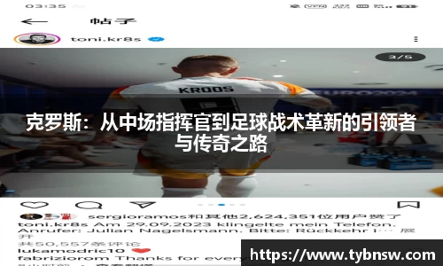 克罗斯：从中场指挥官到足球战术革新的引领者与传奇之路