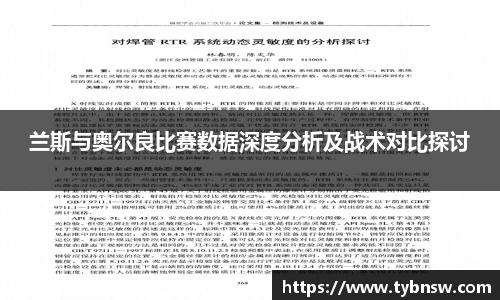兰斯与奥尔良比赛数据深度分析及战术对比探讨