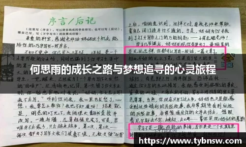 何思雨的成长之路与梦想追寻的心灵旅程
