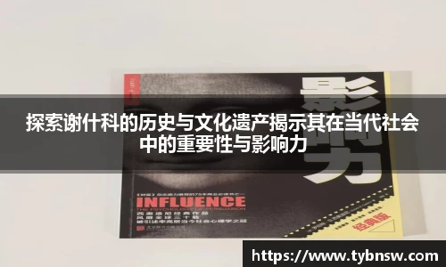 探索谢什科的历史与文化遗产揭示其在当代社会中的重要性与影响力