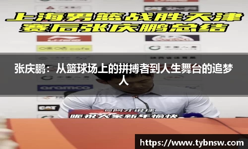 张庆鹏：从篮球场上的拼搏者到人生舞台的追梦人