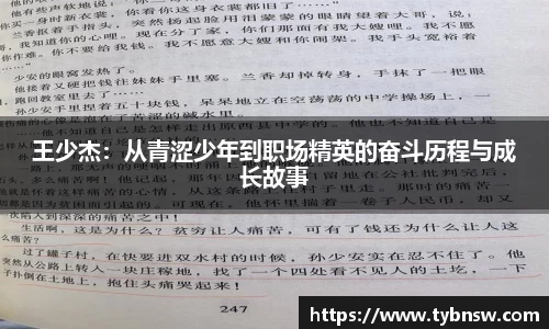 王少杰：从青涩少年到职场精英的奋斗历程与成长故事