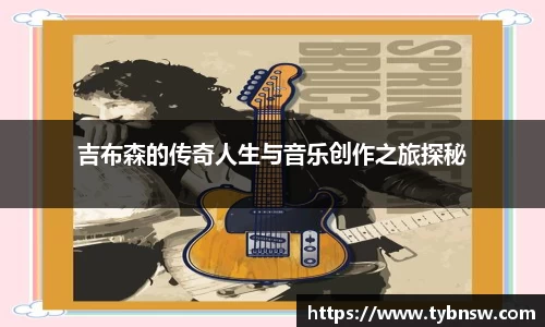 吉布森的传奇人生与音乐创作之旅探秘