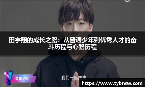 田宇翔的成长之路：从普通少年到优秀人才的奋斗历程与心路历程