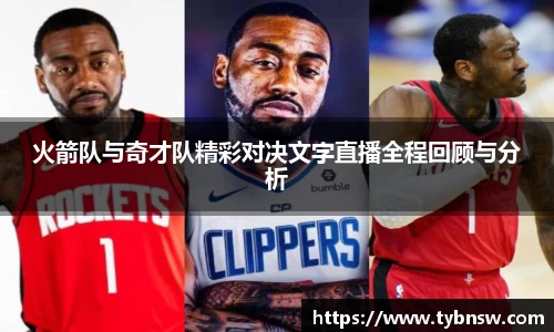 火箭队与奇才队精彩对决文字直播全程回顾与分析
