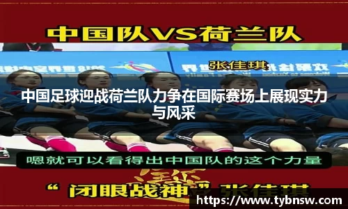 中国足球迎战荷兰队力争在国际赛场上展现实力与风采