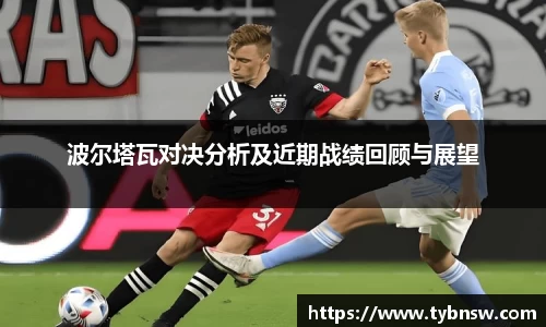 波尔塔瓦对决分析及近期战绩回顾与展望