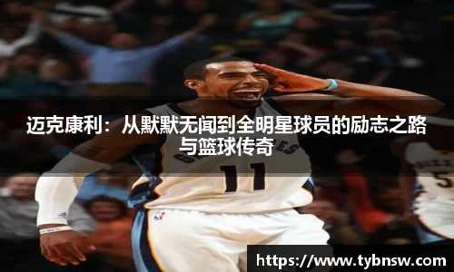 迈克康利：从默默无闻到全明星球员的励志之路与篮球传奇
