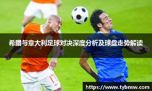 希腊与意大利足球对决深度分析及球盘走势解读