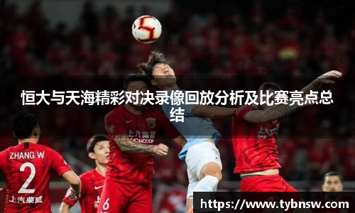 恒大与天海精彩对决录像回放分析及比赛亮点总结