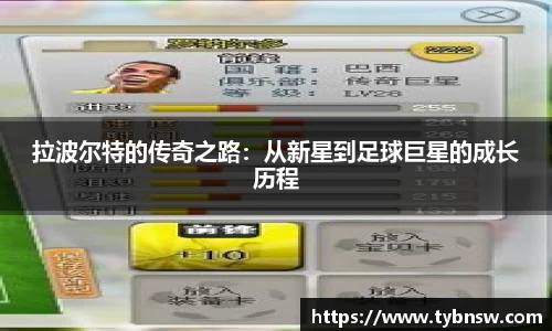 拉波尔特的传奇之路：从新星到足球巨星的成长历程