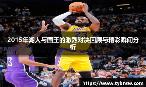2015年湖人与国王的激烈对决回顾与精彩瞬间分析