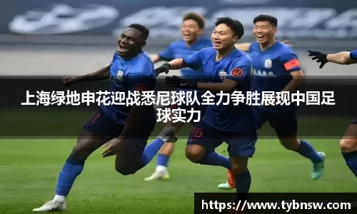 上海绿地申花迎战悉尼球队全力争胜展现中国足球实力