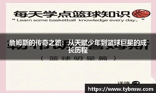 詹姆斯的传奇之路：从天赋少年到篮球巨星的成长历程