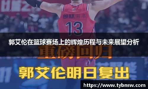 郭艾伦在篮球赛场上的辉煌历程与未来展望分析