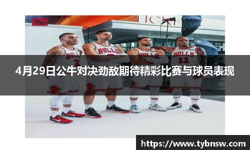 4月29日公牛对决劲敌期待精彩比赛与球员表现