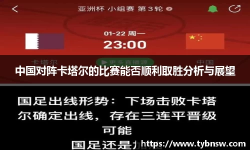 中国对阵卡塔尔的比赛能否顺利取胜分析与展望