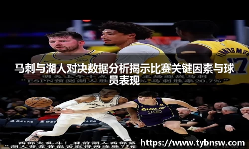 马刺与湖人对决数据分析揭示比赛关键因素与球员表现