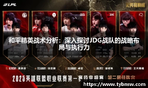 和平精英战术分析：深入探讨JDG战队的战略布局与执行力