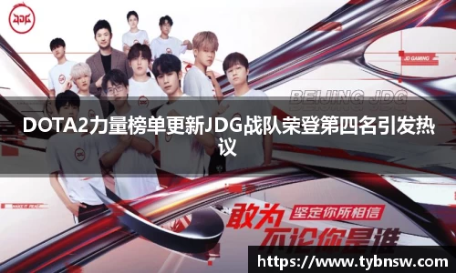 DOTA2力量榜单更新JDG战队荣登第四名引发热议