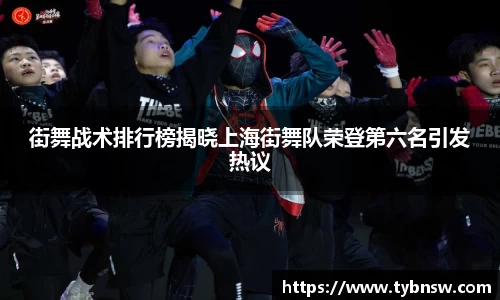 街舞战术排行榜揭晓上海街舞队荣登第六名引发热议