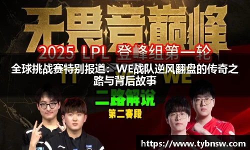 全球挑战赛特别报道：WE战队逆风翻盘的传奇之路与背后故事