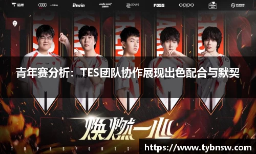 青年赛分析：TES团队协作展现出色配合与默契