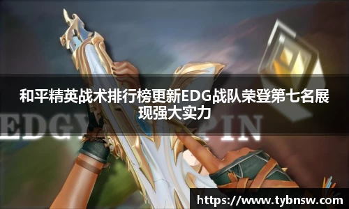和平精英战术排行榜更新EDG战队荣登第七名展现强大实力