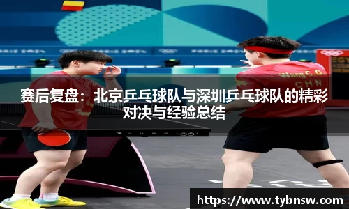 赛后复盘：北京乒乓球队与深圳乒乓球队的精彩对决与经验总结