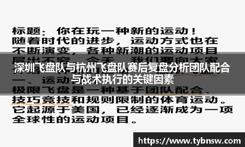 深圳飞盘队与杭州飞盘队赛后复盘分析团队配合与战术执行的关键因素