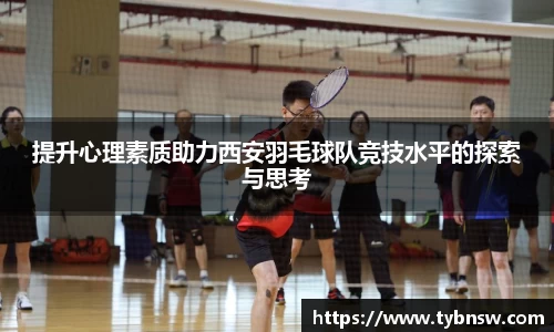 提升心理素质助力西安羽毛球队竞技水平的探索与思考