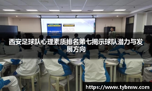 西安足球队心理素质排名第七揭示球队潜力与发展方向