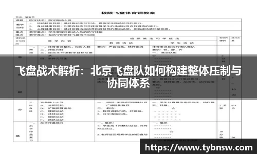 飞盘战术解析：北京飞盘队如何构建整体压制与协同体系