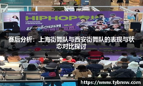 赛后分析：上海街舞队与西安街舞队的表现与状态对比探讨