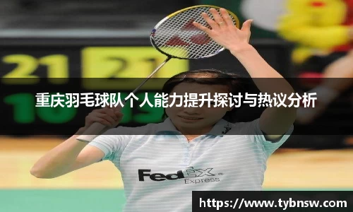 重庆羽毛球队个人能力提升探讨与热议分析