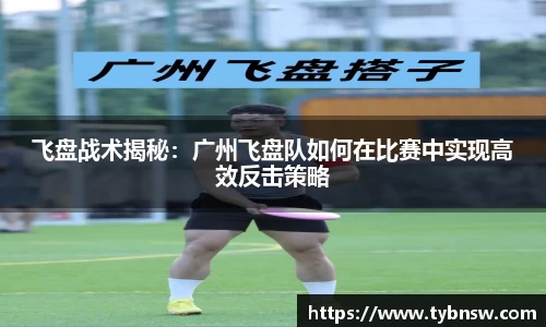 飞盘战术揭秘：广州飞盘队如何在比赛中实现高效反击策略