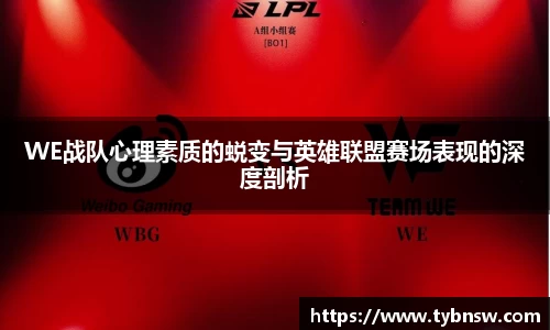 WE战队心理素质的蜕变与英雄联盟赛场表现的深度剖析